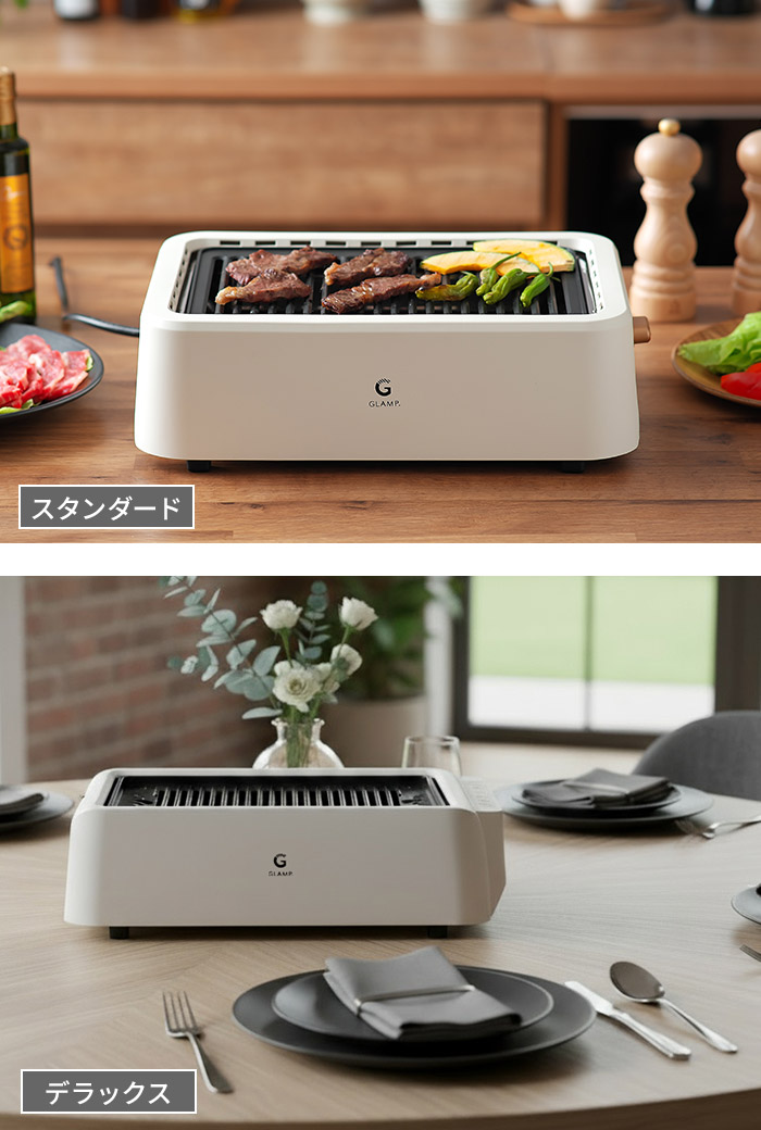 GLAMP. グランプ 超少煙グリル SG01 DX デラックス SG03 ホット