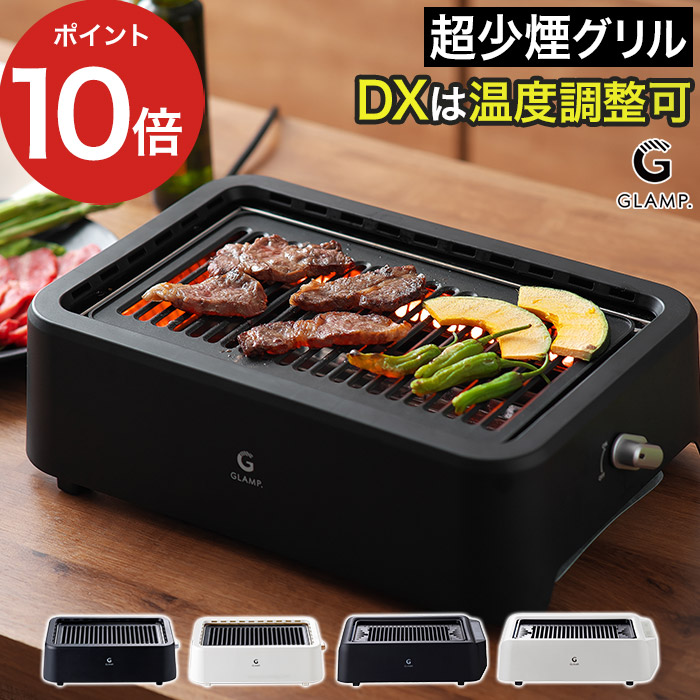 GLAMP. グランプ 超少煙グリルDX SG01 SG03 ホットプレート 減煙 無煙