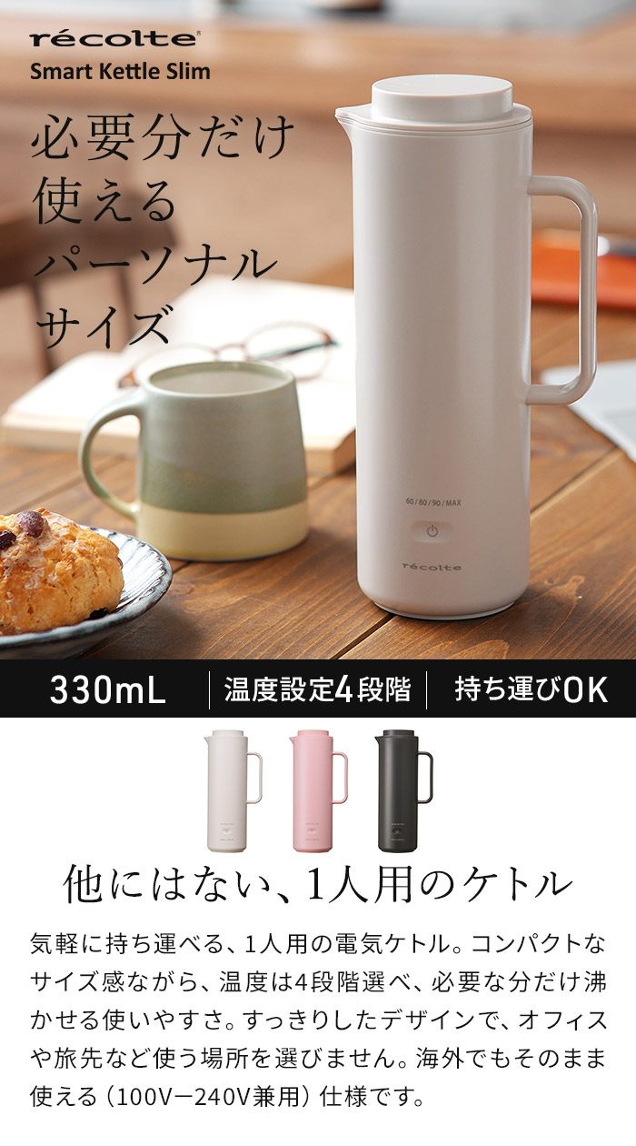 recolte（レコルト） スマートケトルスリム REK-1 電気ケトル 卓上 1人