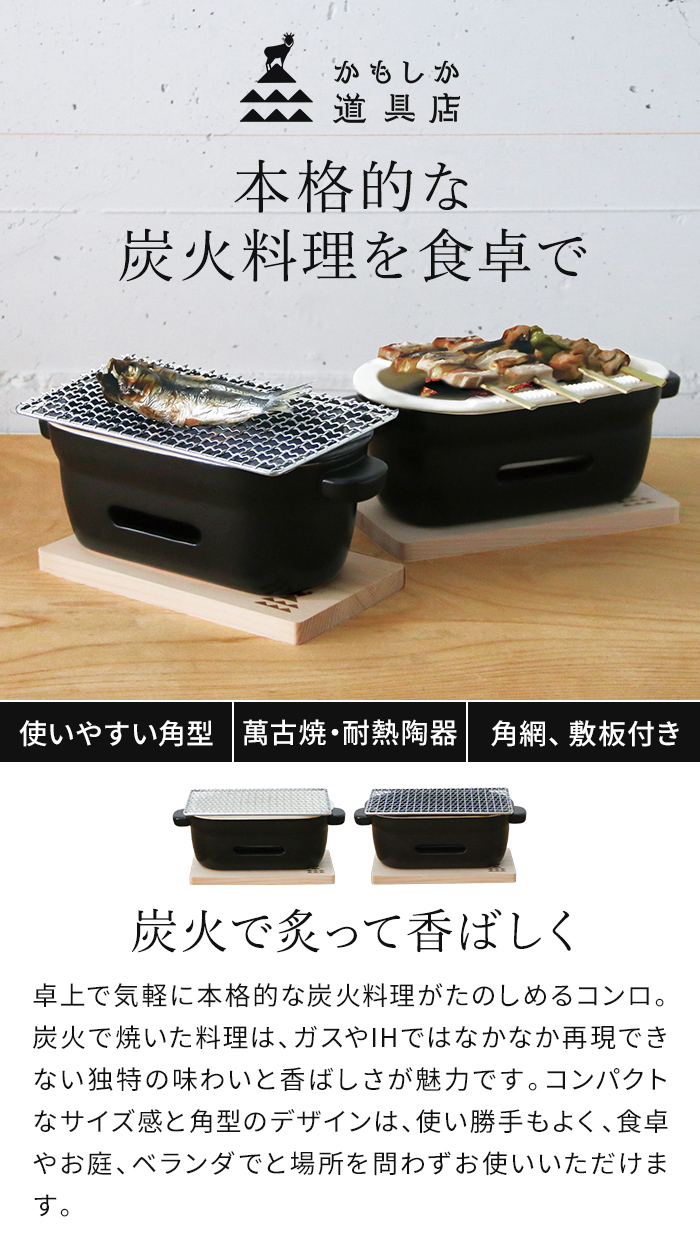 かもしか道具店 陶の炭火コンロ 角 耐熱 陶器 日本製 角型 網付き 敷板