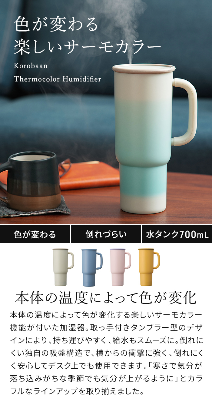 DOSHISHA（ドウシシャ） Korobaan サーモカラー加湿器 KWA-055B 超音波