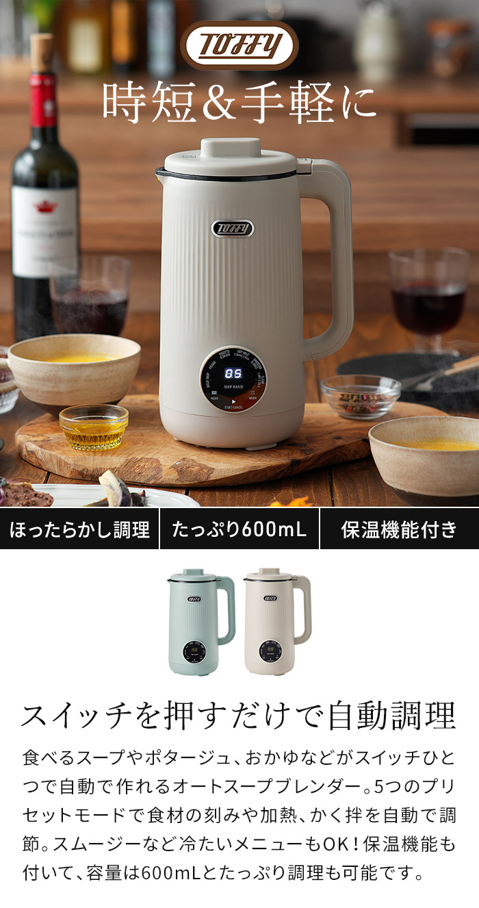 Toffy トフィー オートスープブレンダー K-AS2 自動調理ポット スープ