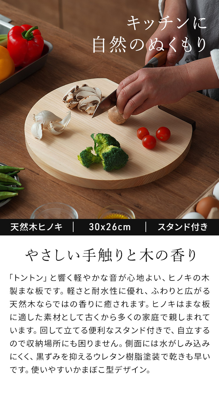 日本製 スタンド付きひのきD型まな板 30x26cm かまぼこ型 d型 木