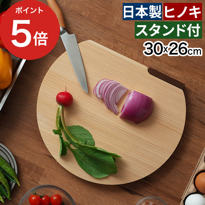 日本製 スタンド付きひのきD型まな板 30x26cm かまぼこ型 d型 木