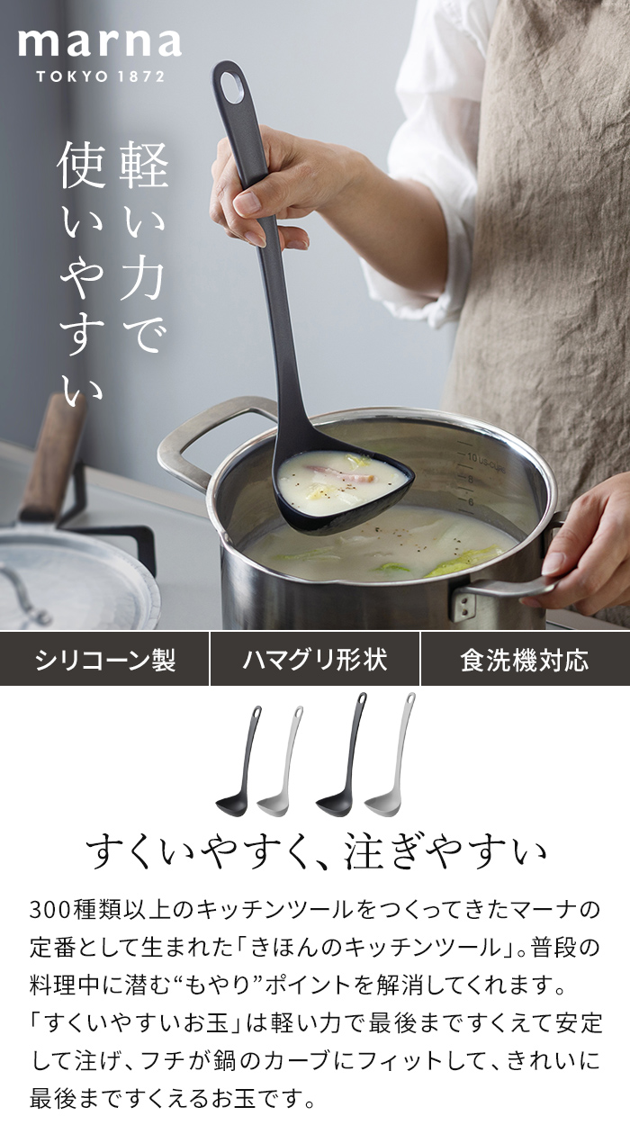 marna（マーナ） きほんのキッチンツール すくいやすいお玉 S M おたま