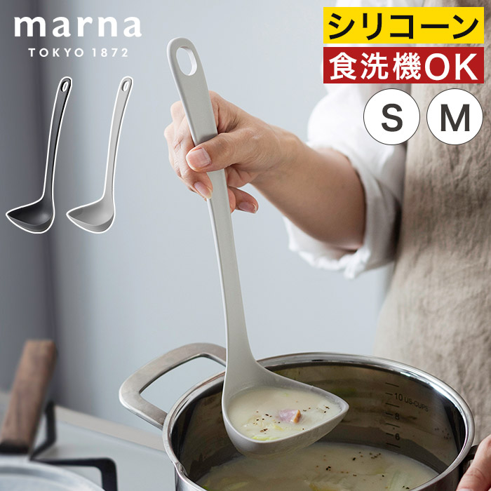 marna（マーナ） きほんのキッチンツール すくいやすいお玉 S M おたま
