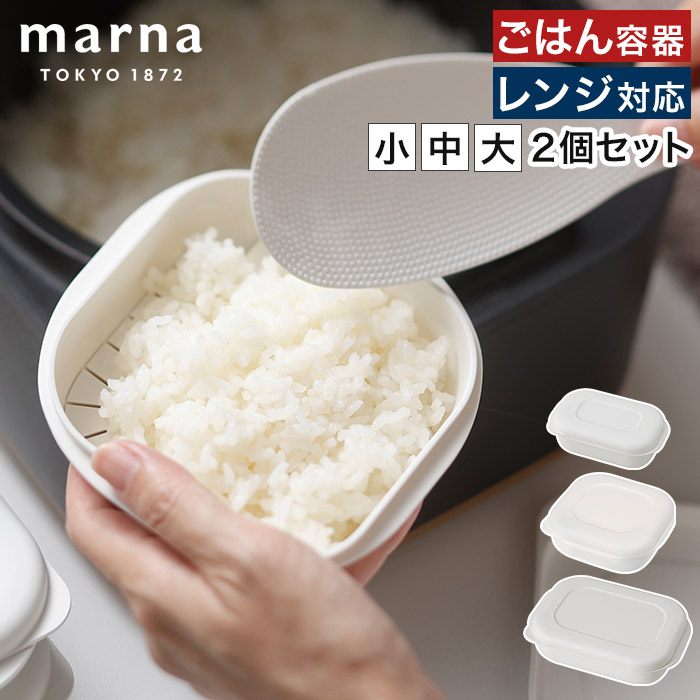 極（marna） marna マーナ 極 冷凍ごはん容器 小 中 大 セット 保存