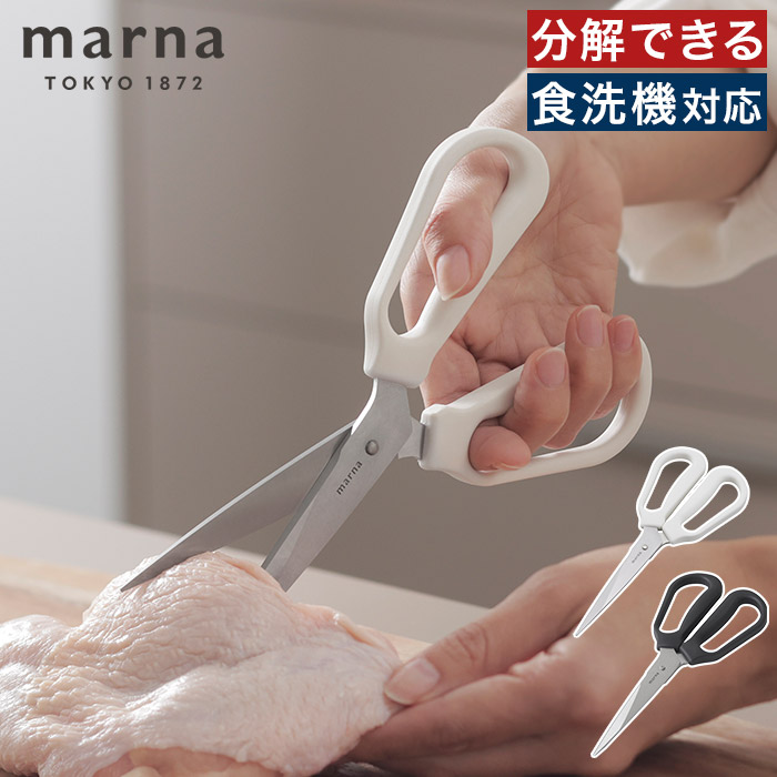 marna（マーナ） 料理のハサミ K747 キッチンバサミ 分解 よく切れる