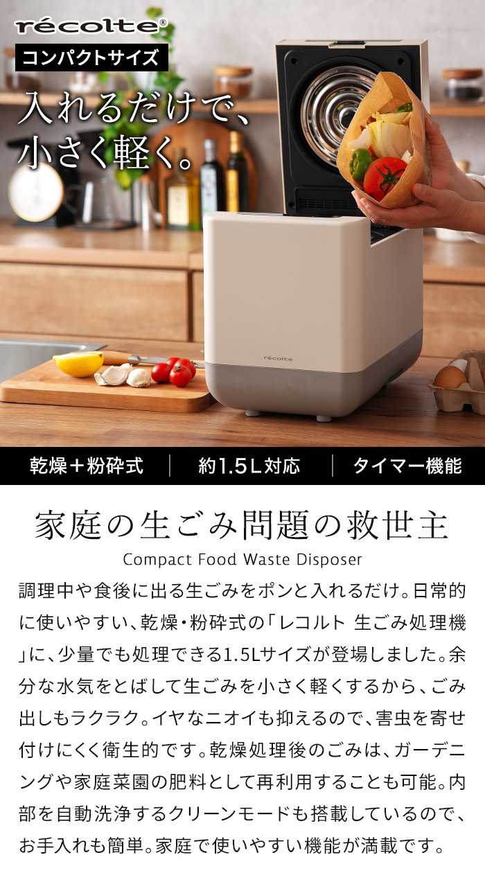 recolte（レコルト） コンパクト 生ごみ処理機 RDP-2 生ごみ乾燥機