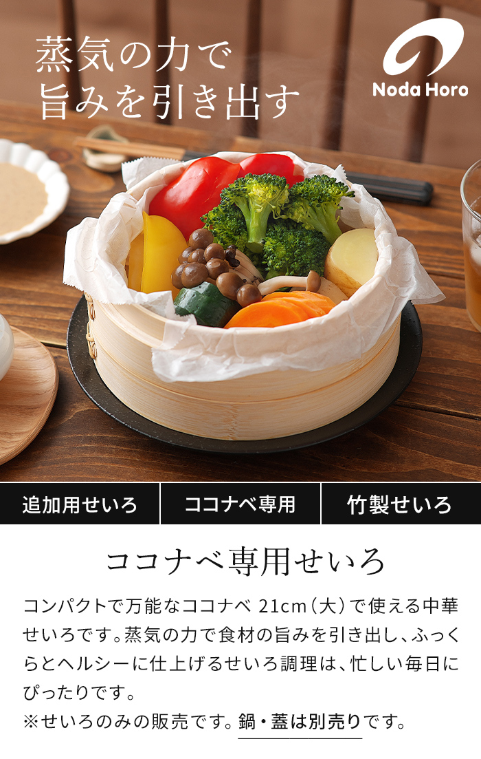 野田琺瑯（noda horo） ココナベ用 せいろ 21cm 追加用せいろ 中華