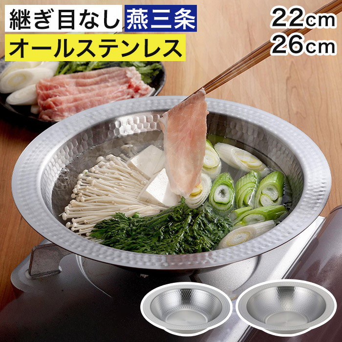 下村企販 継ぎ目のないステンレス卓上鍋 47592 46559 ステンレス 22cm
