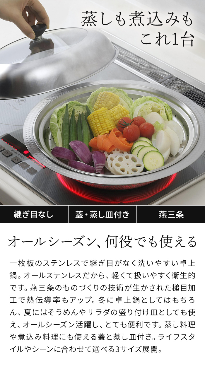 下村企販 継ぎ目のないステンレス卓上鍋 蒸し皿付き 22cm 26cm 30cm 47579 47580 47251 卓上鍋 ih 蒸し器 日本製 燕三条 ih ガス 関連画像2