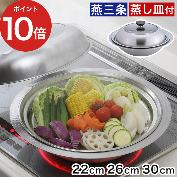 下村企販 継ぎ目のないステンレス卓上鍋 蒸し皿付き 22cm 26cm 30cm
