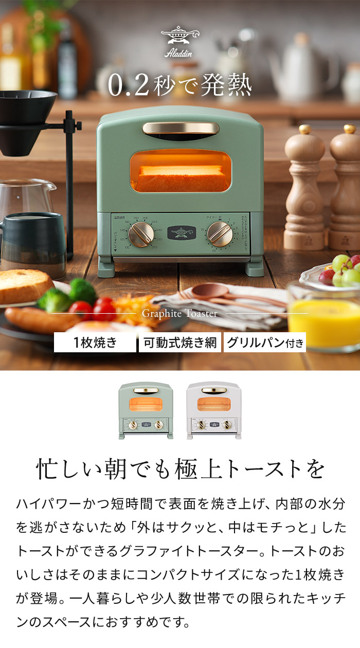 アラジン（Aladdin） グラファイト トースター 1枚焼き CATG8A