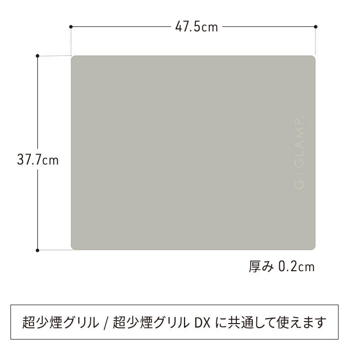 GLAMP. グランプ 超少煙グリル専用 シリコーンマット SG01-SMGY 専用