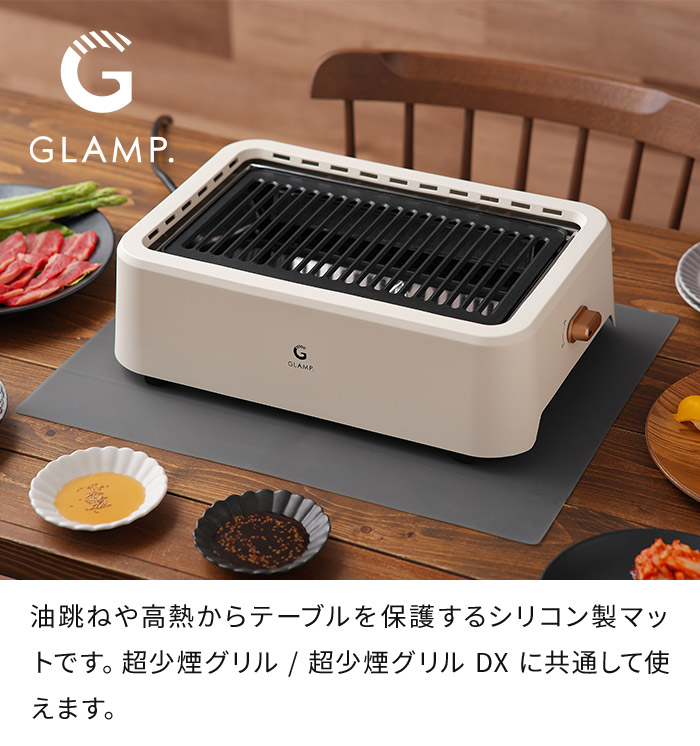 GLAMP. グランプ 超少煙グリル専用 シリコーンマット SG01-SMGY 専用