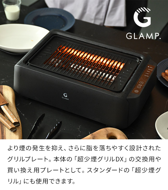GLAMP. グランプ 超少煙グリル / 超少煙グリルDX兼用 グリルプレートDX