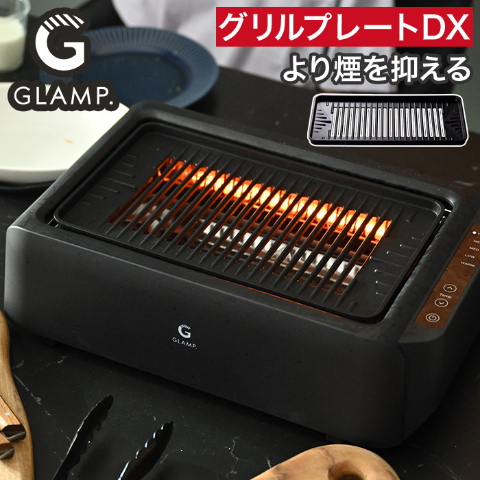超少煙グリル GLAMP （グランプ） マルチプレートセット GLAMP. グランプ 超少煙グリル / 超少煙グリルDX兼用 グリルプレートDX