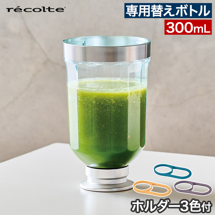 recolte レコルト コードレスソロブレンダー専用ボトル RSB-6BT 替えボトル ホルダー3色付き 300mL BPAフリー コップ ブレンダーボトル