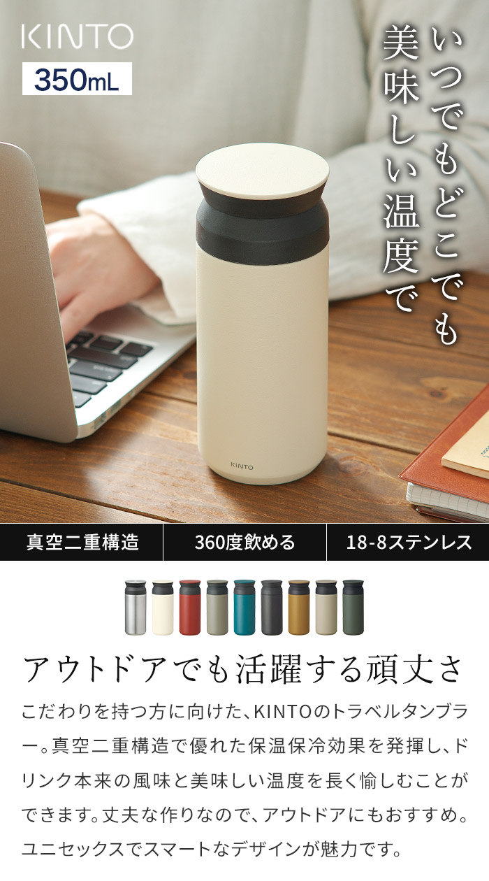 楽天市場】キントー トラベルタンブラー 350ml 【送料無料