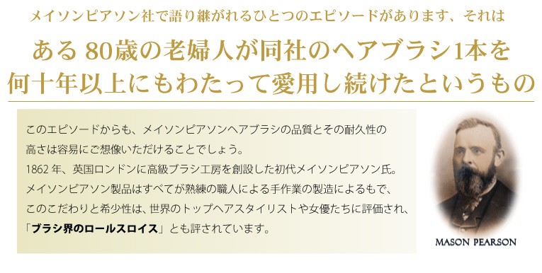 メイソンピアソン氏によって生み出された「ブラシ界のロールスロイス」