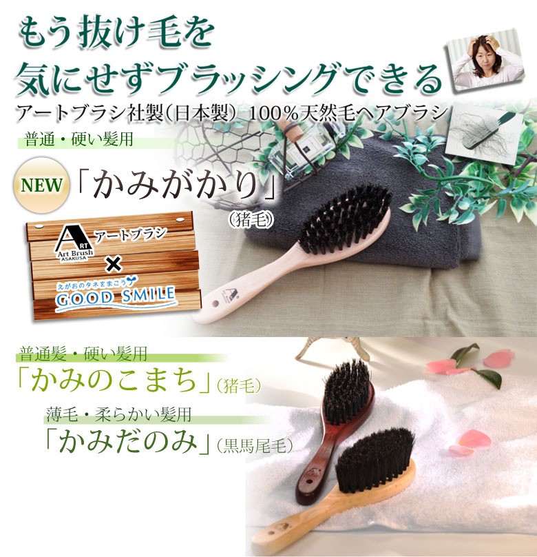 アートブラシ社製　日本製　100％天然毛ヘアブラシ　　「かみだのみ（黒馬尾毛）」「かものこまち（猪毛）」