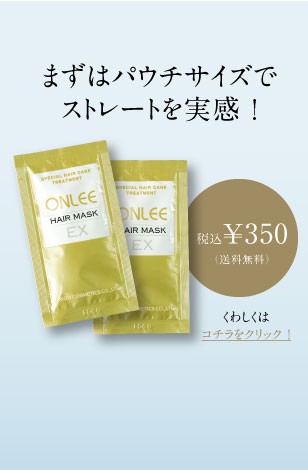【格安SALE】 ONLEE オンリーヘアマスク EX 2個セット ONLEE トリートメント サロン専売 酸熱トリートメント 自宅