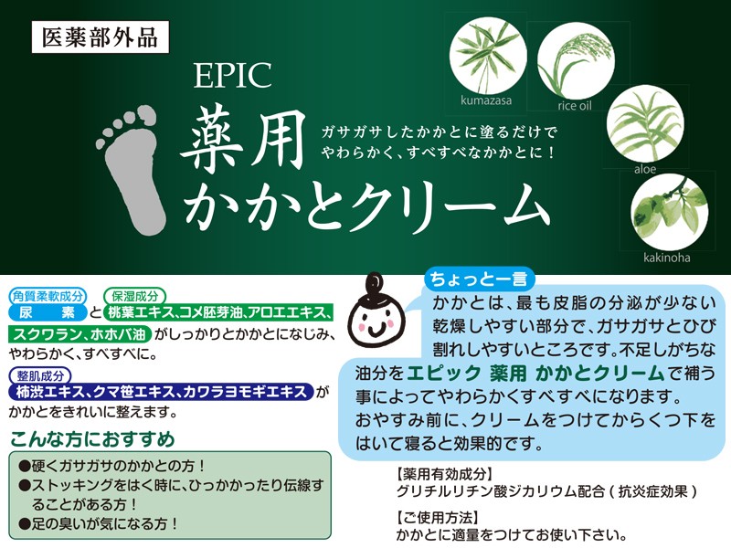 -EPIC-　エピック　薬用かかとクリーム