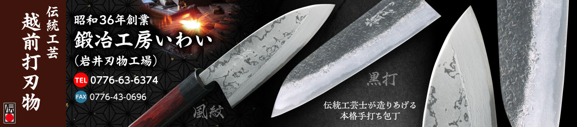 鍛冶工房いわい ヘッダー画像