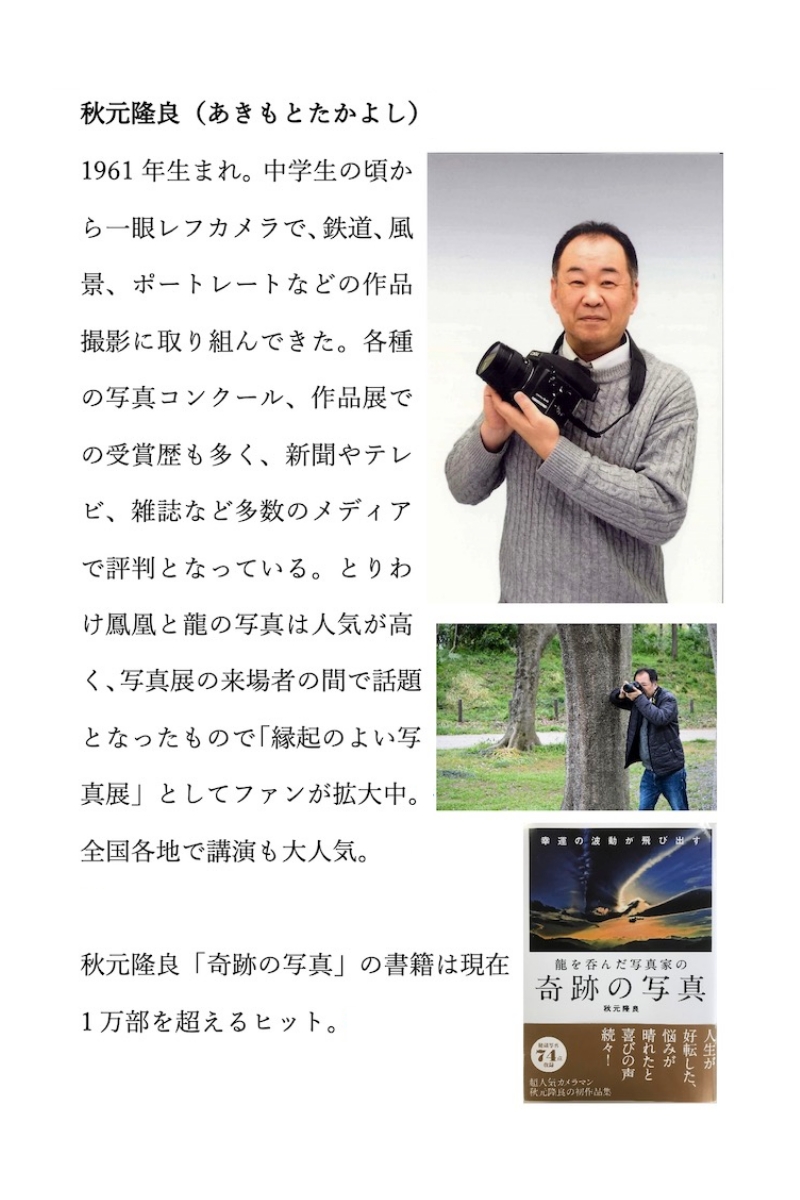 秋元隆良（あきもとたかよし）各種の写真コンクール、作品展での受賞歴も多く、新聞やテレビ、雑誌など多数のメディアで評判となっている。