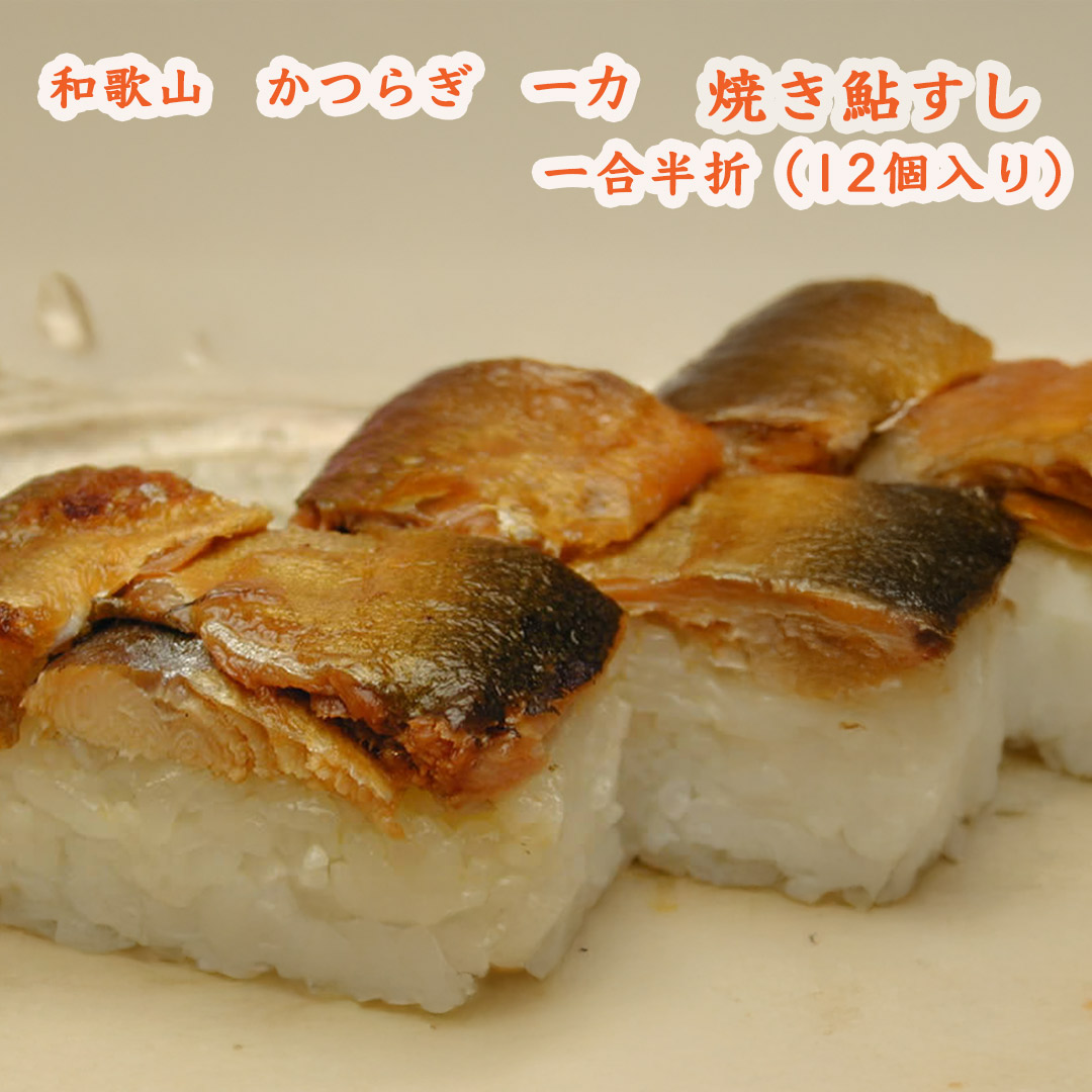 和歌山 かつらぎ 一力の焼き鮎すし(鮎寿司) 1合半折（12個入り）100年