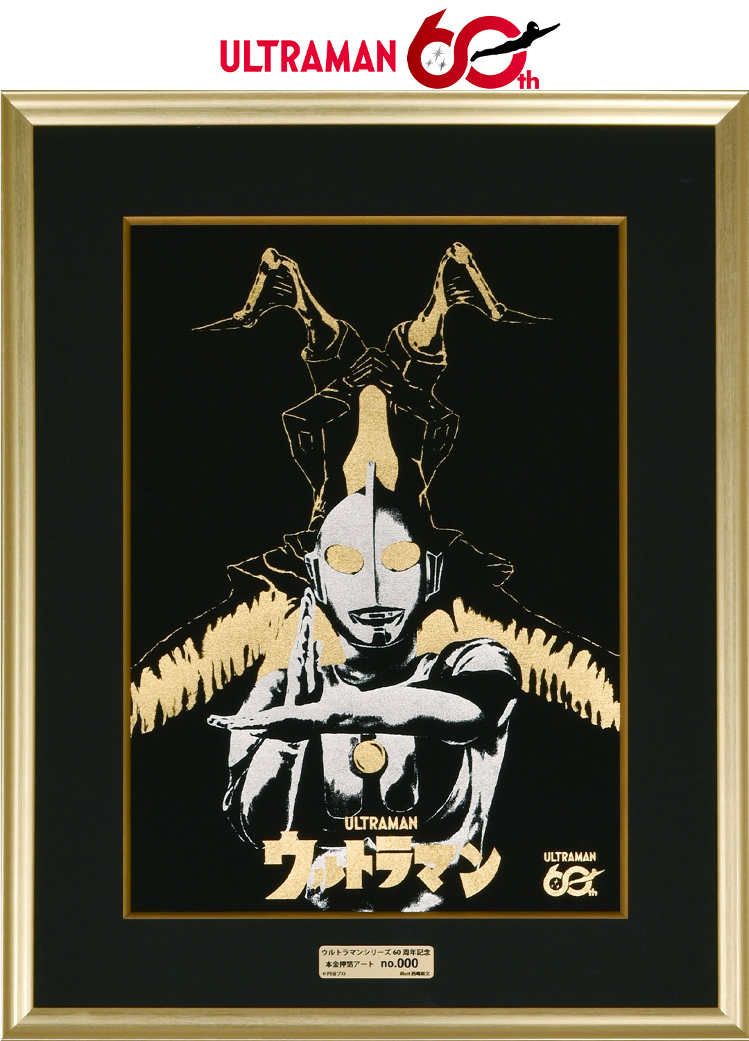 ウルトラマン六十周年記念 ウルトラマン 本金押箔アート 時代を超えて