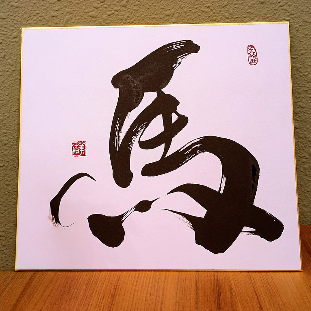 運気が上がる！！2025年　書家の干支色紙『巳』
