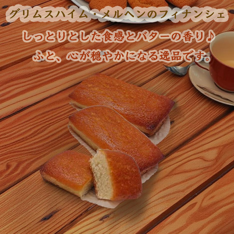 フィナンシェ