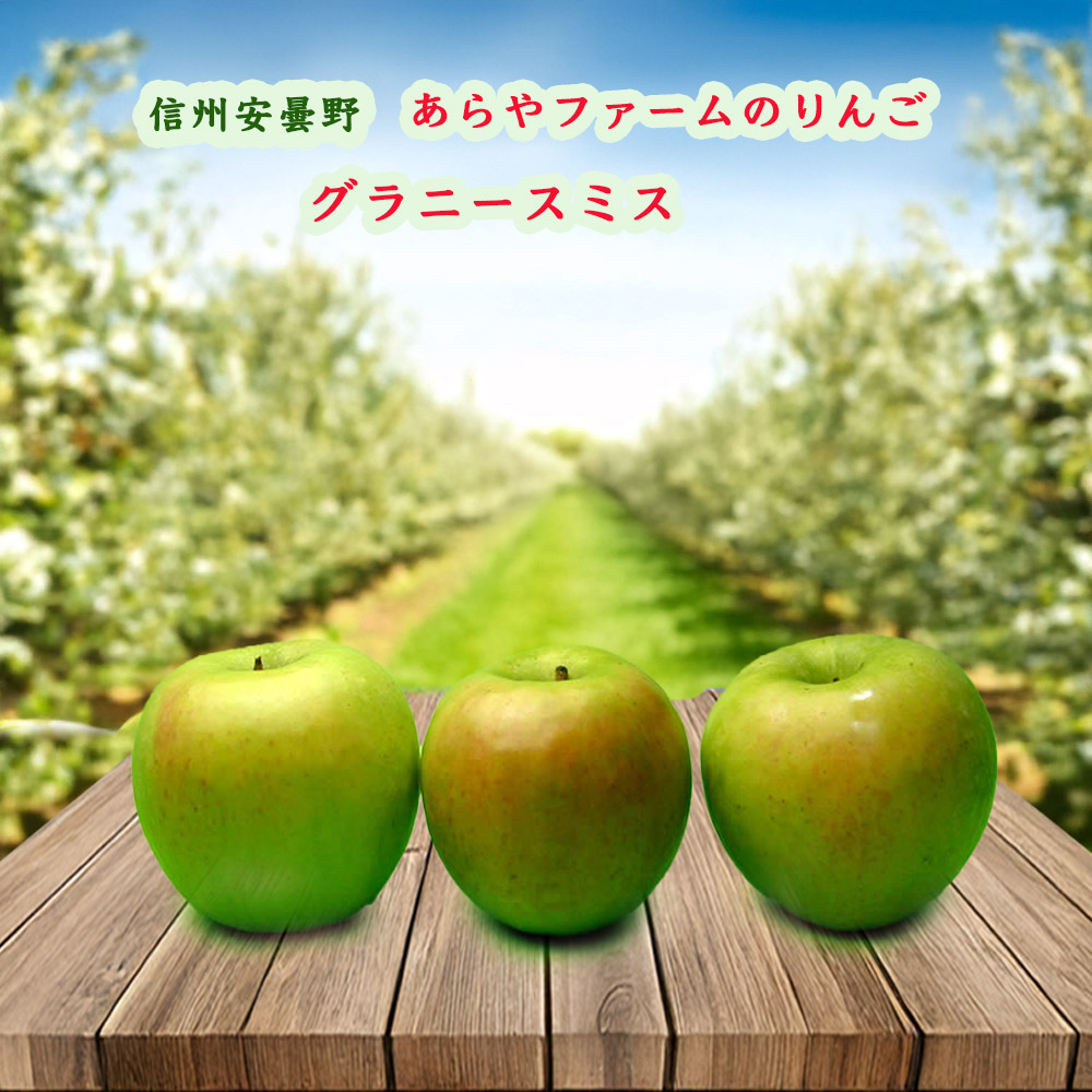 りんごグラニースミス