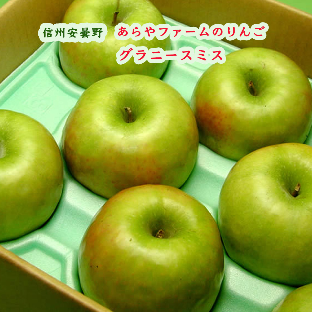 りんごグラニースミス