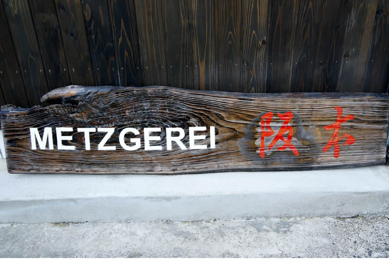 心斎橋花房ヤフー店 メツゲライサカモト Yahoo ショッピング