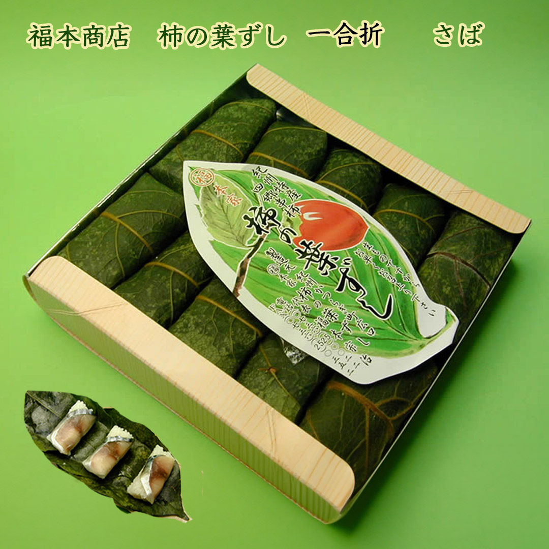 福本商店の柿の葉ずし