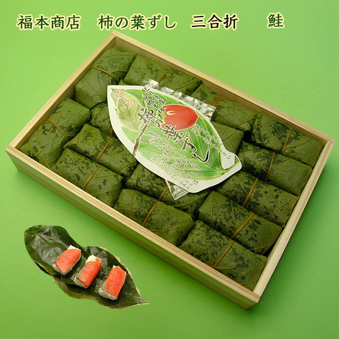 和歌山 四郷 福本商店の柿の葉ずし 鮭 三合折 17個入り クール冷蔵便