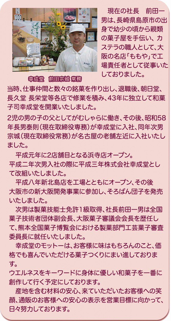 ウエルネスをキーワードに身体に優しい和菓子を一番に創作して行く予定にしております。産地を含む材料の安心、来ていただいたお客様への笑顔、通販のお客様への安心の表示を営業目標に向かって、日々努力しております。