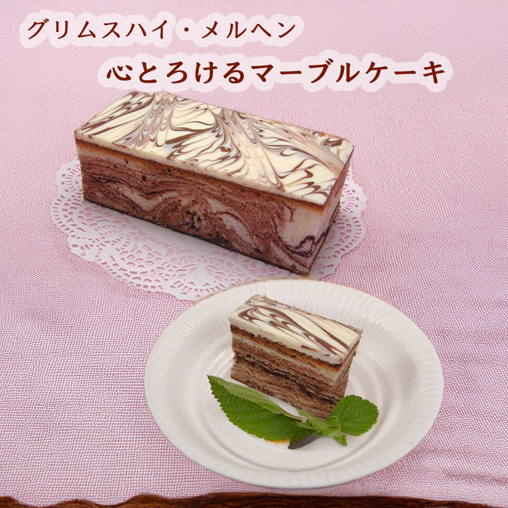 グリムスハイム・メルヘンのマーブルケーキ