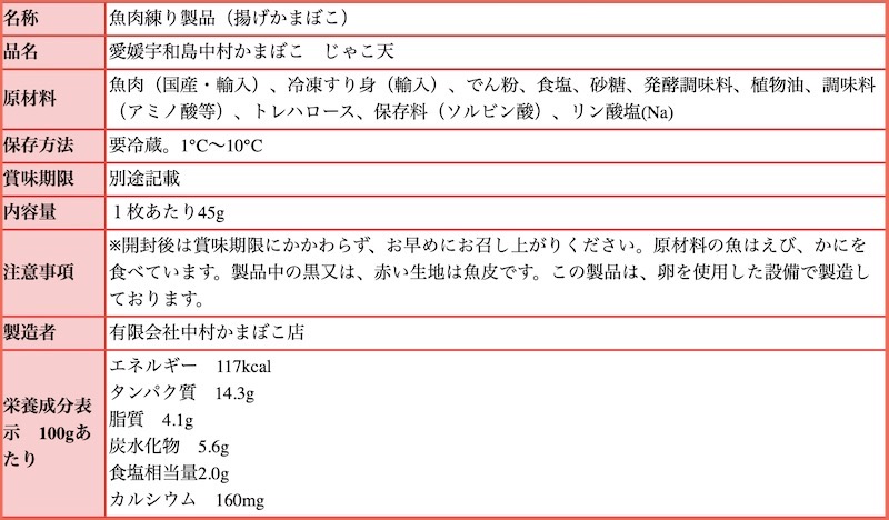 じゃこ天成分、原材料表