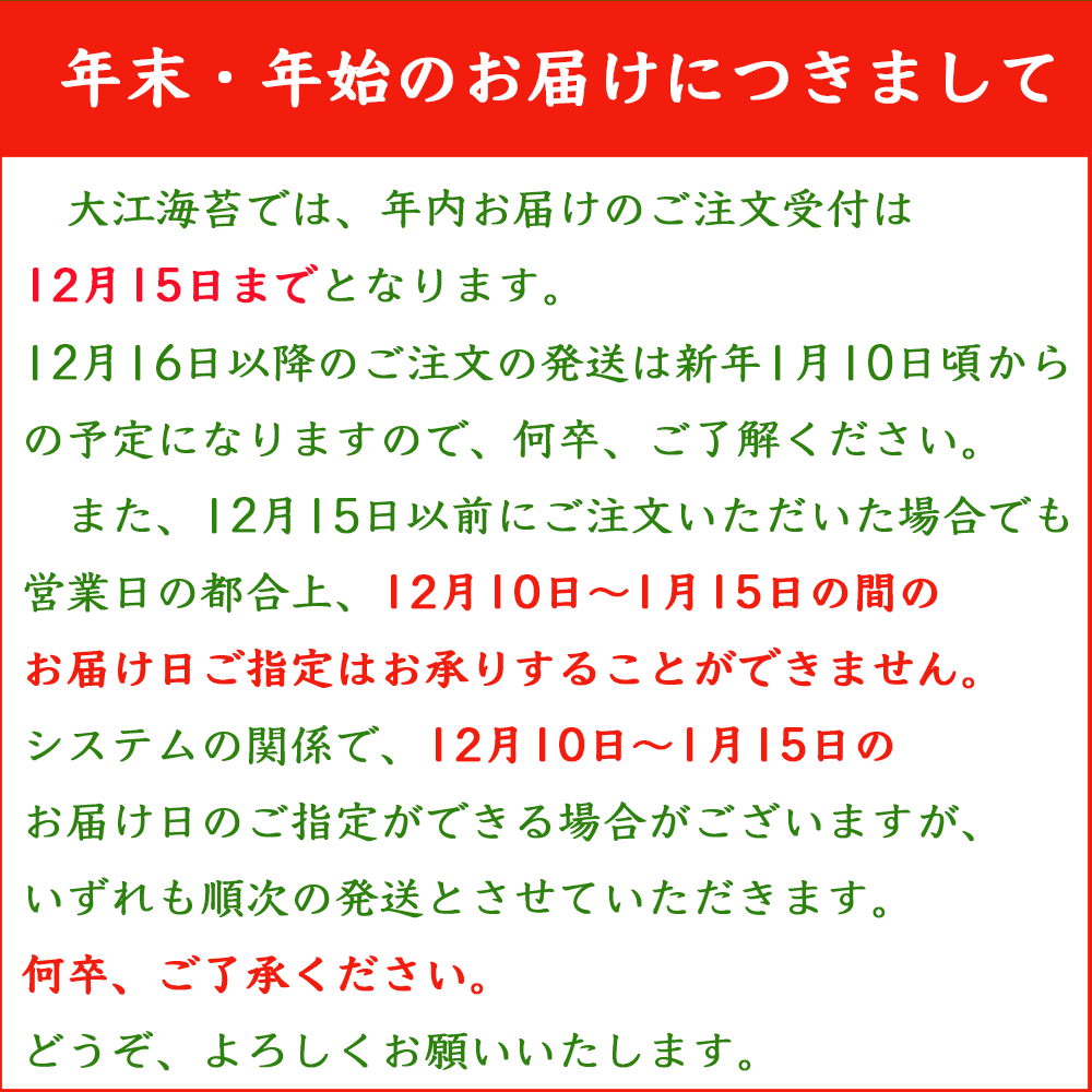 大江海苔年末年始のお届け