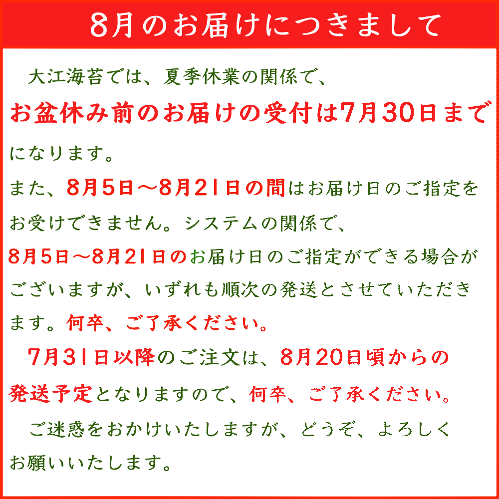 ●8月のお届けにつきまして