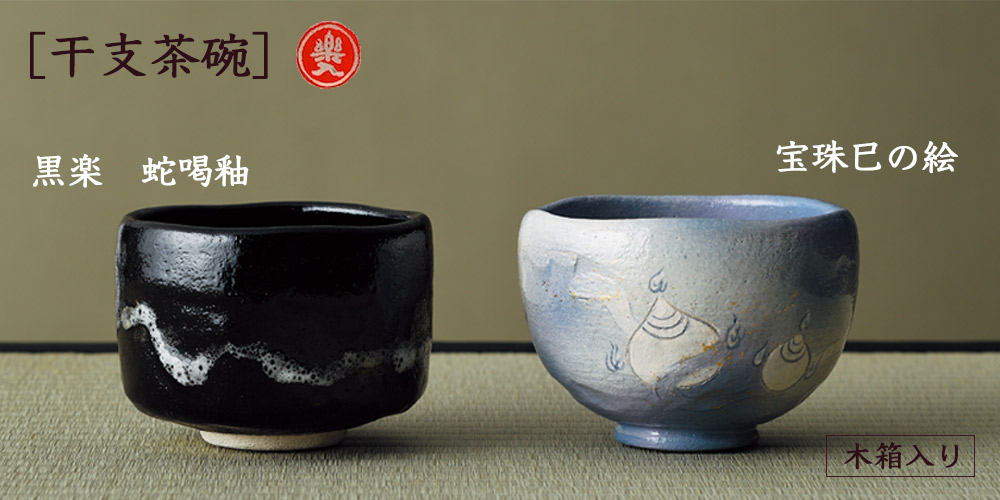 楽入窯 2025年新春作品 [干支茶碗] 宝珠巳の絵 : 心斎橋花房ヤフー店