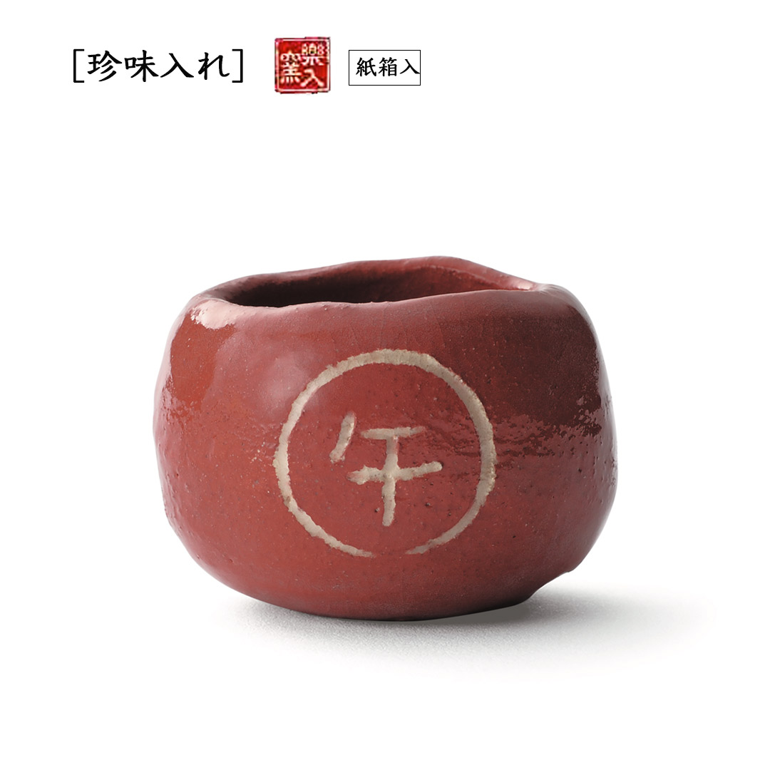 吉村楽入 2026年新春作品 [珍味入れ] つぼつぼ 福 午 : 心斎橋花房