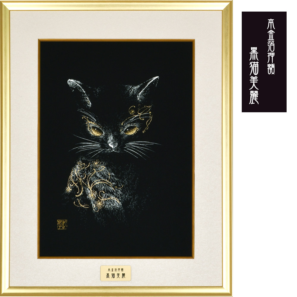 黒猫美麗 額装 田畑汐華作 静寂の中に漂う妖艶な輝き 本金箔 アルミ