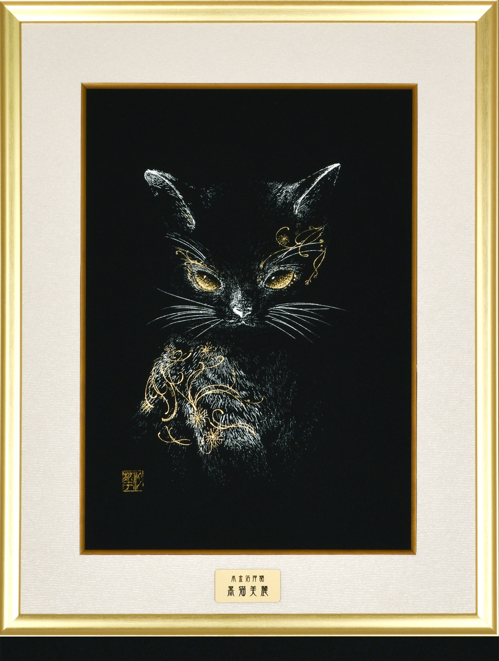 k*h様 アクリル画 手描き 黒猫 額装 インテリア アート おめかし 猫の絵 黒猫美麗 額装 田畑汐華作 静寂の中に漂う妖艶な輝き 本金箔 アルミ
