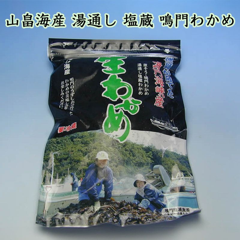 山畠海産の鳴門わかめ