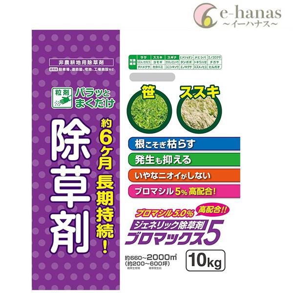除草剤 ブロマックス5 10kg×2袋 ハート 除草剤 顆粒 除草剤 強力 業務用 除草剤 ブロ マックス 除草剤 ブロマシル 除草剤 粒剤 除草剤 